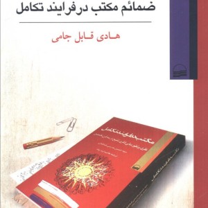 ترجمه بخش عربی ضمائم مکتب درفرایندتکامل
