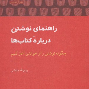راهنمای نوشتن درباره کتاب ها