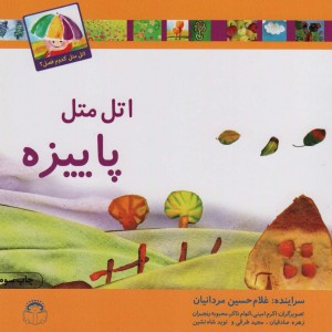 اتل متل پاییزه