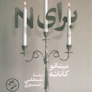 برای N