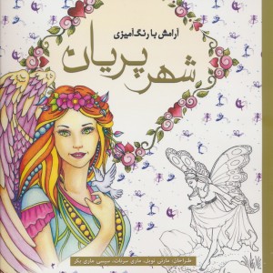 رنگ آمیزی بزرگسالان شهر پریان