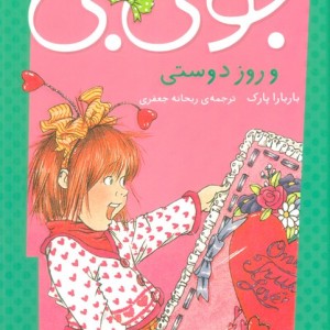 جونی بی و روز دوستی