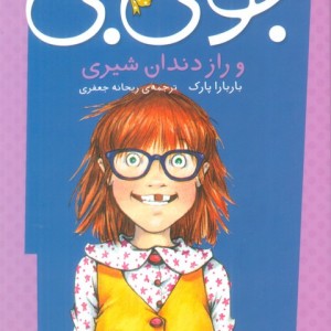 جونی بی و راز دندان شیری