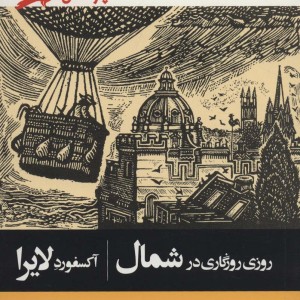 روزی روزگاری در شمال