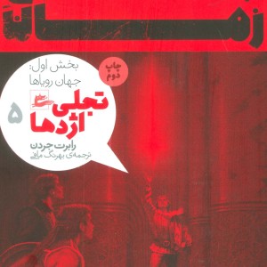 چرخ زمان تجلی اژدها 5 بخش اول