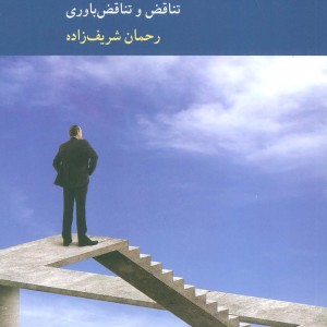 خوشامدگویی به تناقض