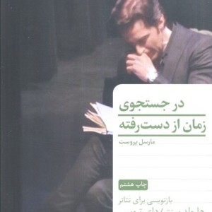 در جستجوی زمان از دست رفته