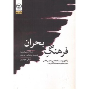فرهنگ بحران