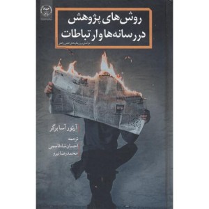 روش های پژوهش در رسانه ها و ارتباطات