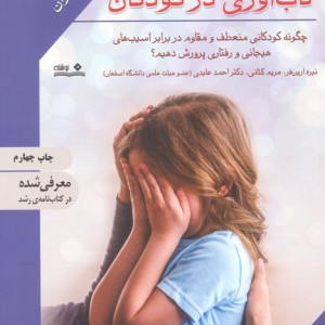 تاب آوری در کودکان
