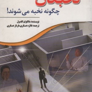 نخبگان چگونه نخبه می شوند
