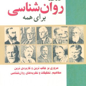خلاصه روان شناسی برای همه