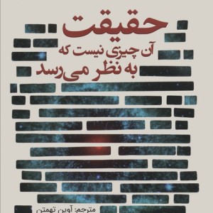 حقیقت آن چیزی نیست که به نظر می رسد
