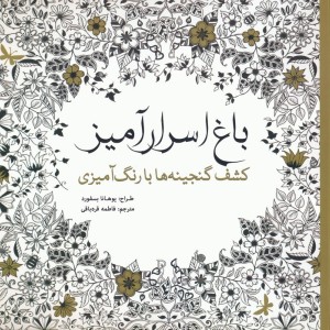 باغ اسرار آمیز نشر سبزان