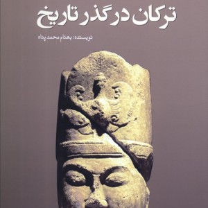 ترکان در گذر تاریخ