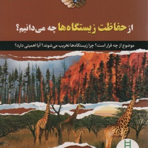 از حفاظت زیستگاه ها چه می دانیم؟