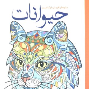رنگ آمیزی بزرگسالان حیوانات جلوه های آفرینش