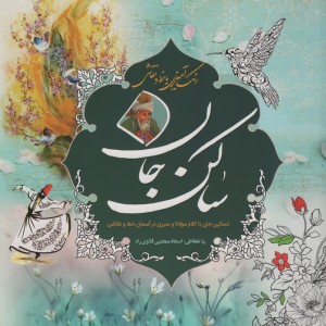 رنگ آمیزی با خط و نقاشی ساکن جان
