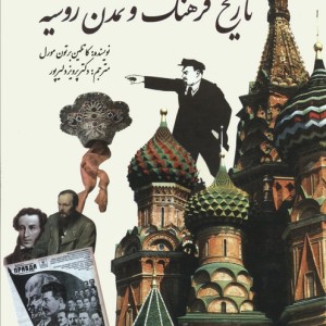 تاریخ فرهنگ و تمدن روسیه