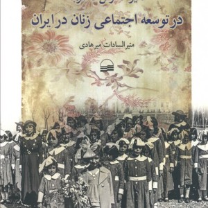 تاثیر مدارس دخترانه در توسعه اجتماعی زنان ایران