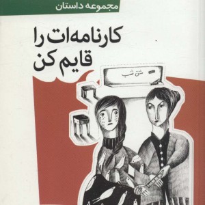 کارنامه ات را قایم کن