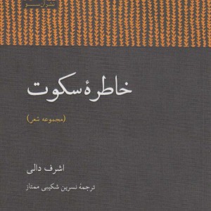 خاطره سکوت مجموعه شعر - اشرف دالی