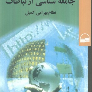 نظریه رسانه ها جامعه شناسی ارتباطات