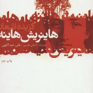 گزیده اشعار هاینریش هاینه قطع یک هشتم