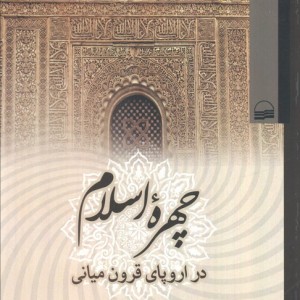 چهره اسلام در اروپای قرون میانی