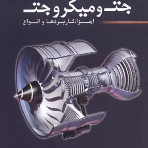 آشنایی با موتور جت و میکرو جت