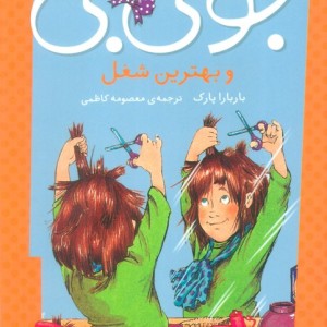 جونی بی و بهترین شغل
