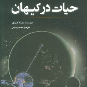 حیات در کیهان