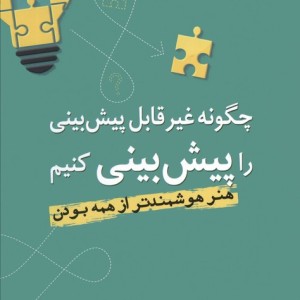 چگونه غیرقابل پیش بینی را پیش بینی کنیم