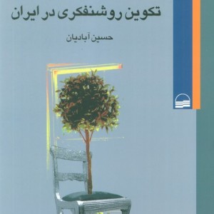 بحران آگاهی و تکوین روشنفکری