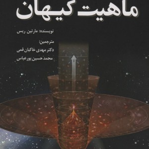 ماهیت کیهان نشر سبزان