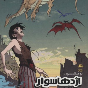 اژدها سوار کتاب اول تام پسربچه ی گدا