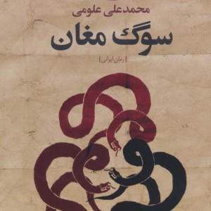سوگ مغان رمان - محمدعلی علومی