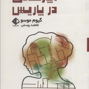 آپارتمانی در پاریس