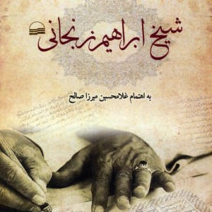 خاطرات شیخ ابراهیم زنجانی