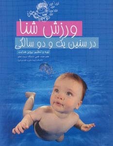 کتاب ورزش شنا در سنین یک و دو سالگی