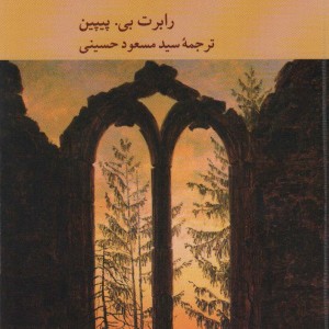 ایدئالیسم هگل