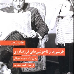 خوشی ها و ناخوشی های فرزندآوری به روایت مدرسه دوباتن