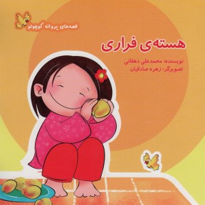 هسته فراری