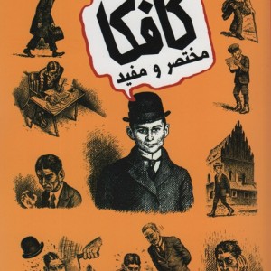 کافکا مختصر و مفید نشر حوض نقره