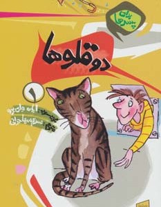دو قلوها