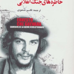 خاطره های جنگ انقلابی نشر گل آذین
