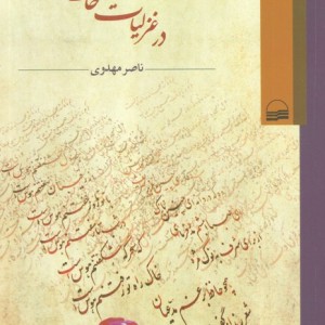 راز محبت و آشنایی در غزلیات حافظ
