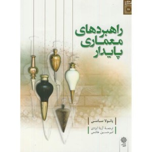 راهبردهای معماری پایدار