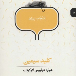 انتخاب پریان 12 کلیدسیمین