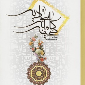 صحیفه کامل سجادیه